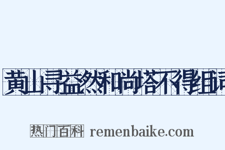 黄山寻益然和尚塔不得组词是什么意思的图片